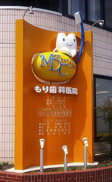 歯科医院の立体看板