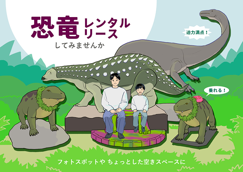 恐竜レンタル・リースしてみませんか