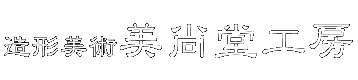 造形美術 美尚堂工房