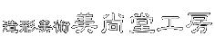 造形美術 美尚堂工房