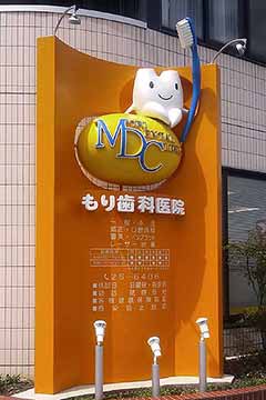 歯科医院 立体看板