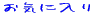 ���C�ɓ���