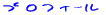 �v���t�B�[��