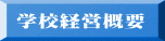 学校経営概要