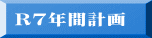 Ｒ7年間計画