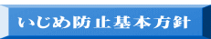  いじめ防止基本方針