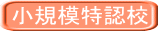小規模特認校