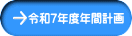 令和7年度年間計画