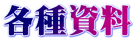各種資料