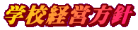 �w�Z�o�c���j