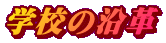 �w�Z�̉��v