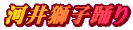 �͈䎂�q�x��