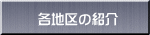 �e�n��̏Љ� 