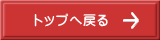 �g�b�v�֖߂�
