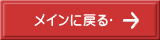 ���C���ɖ߂�?