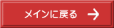 ���C���ɖ߂�