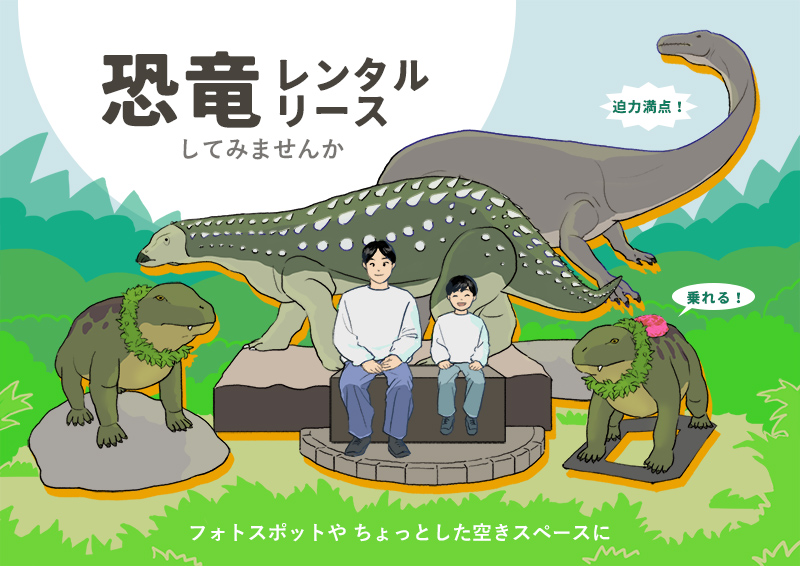 恐竜レンタル・リースしてみませんか