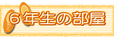 ６年生の部屋