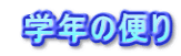  wN̕ւ
