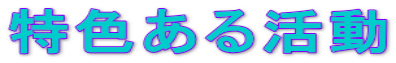 特色ある活動