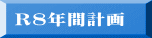 Ｒ8年間計画