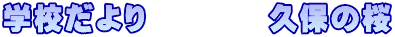 �w�Z�����@�@�@�@�v�ۂ̍�