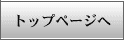 �g�b�v�y�[�W��