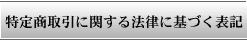 ���菤����Ɋւ���@���Ɋ�Â��\�L