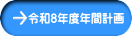 令和8年度年間計画
