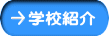 学校紹介