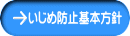 いじめ防止基本方針