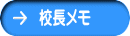 校長メモ