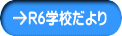 学校だより