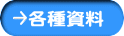 各種資料