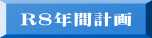 R8�N�Ԍv��