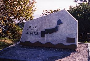 本州最南端の碑