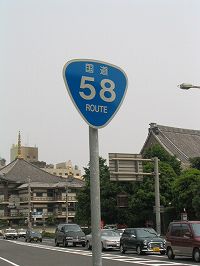 鹿児島市の国道58号線標識