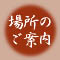 �ꏊ�̂��ē�