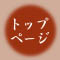 �g�b�v�y�[�W