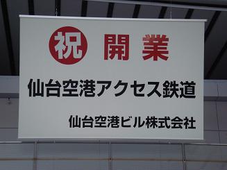 仙台空港アクセス鉄道開業編