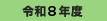 �ߘa8�N�x